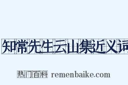 知常先生云山集近义词是什么意思的图片